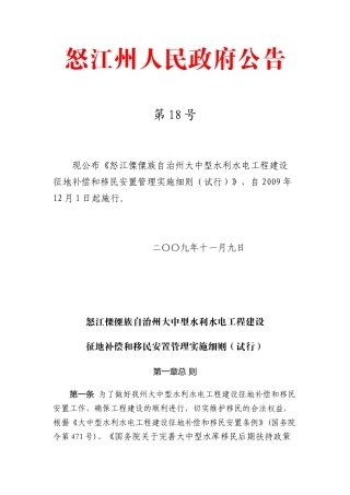 怒江傈僳族自治州大中型水利水电工程建设征地补偿和移民安置管理实施