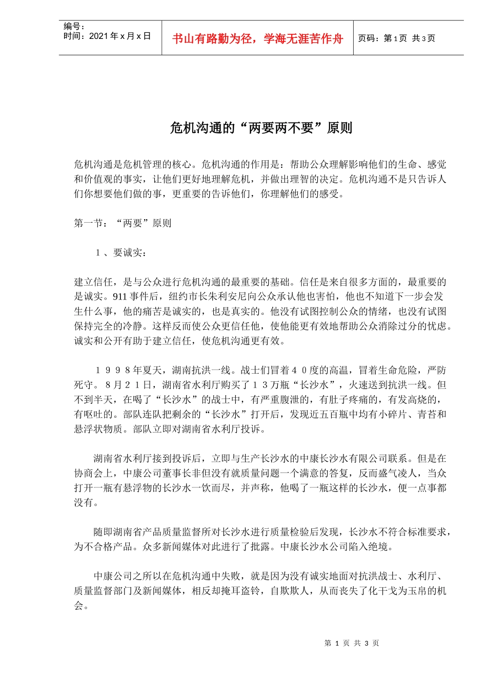 危机沟通的两要两不要原则_第1页