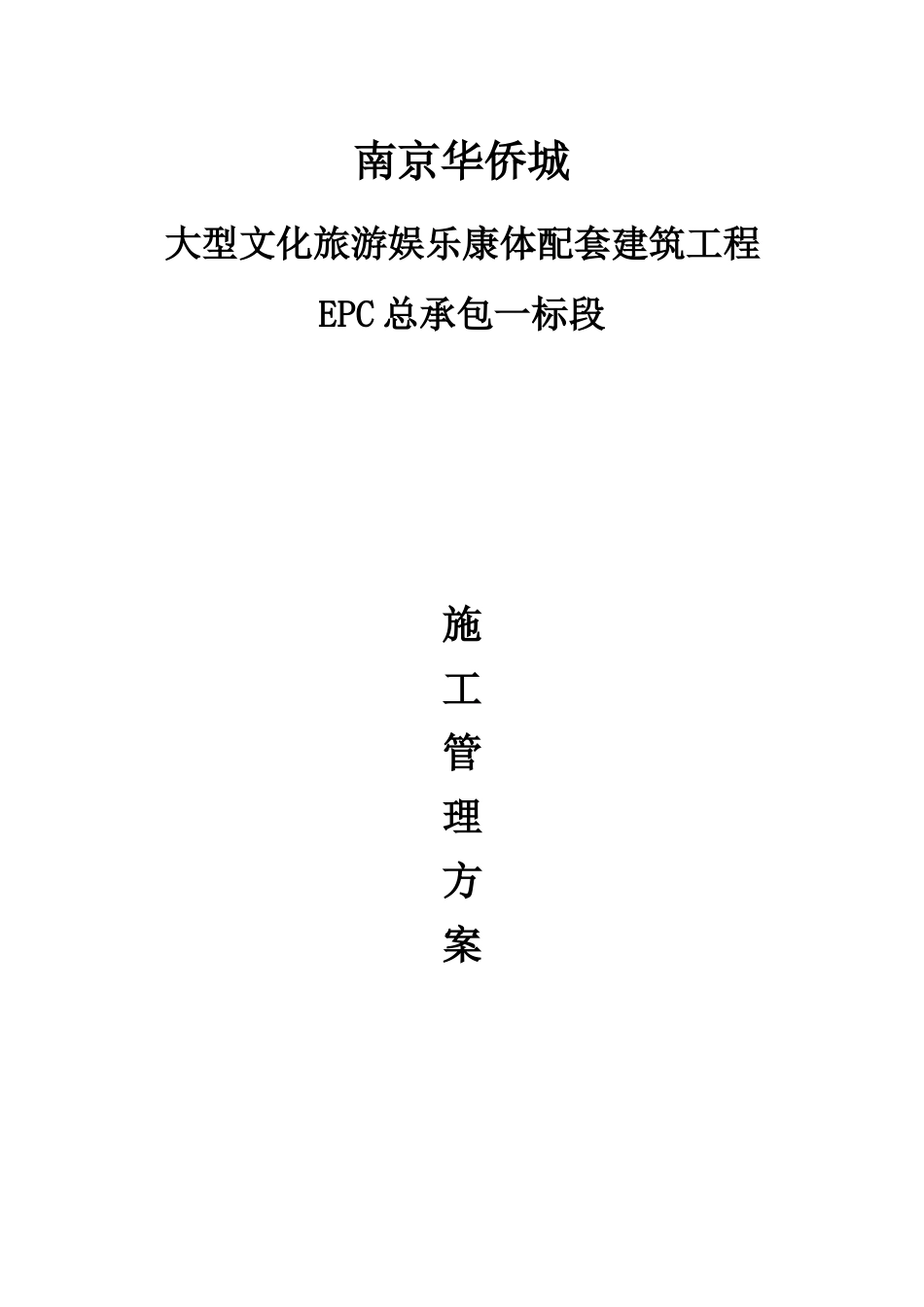 大型文化旅游娱乐康体配套建筑工程施工管理方案_第1页