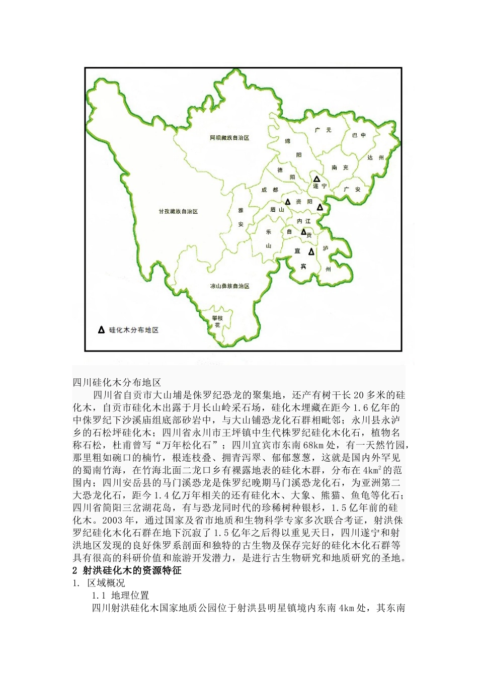 国家地质公园地质遗迹资源特征与旅游开发探讨[1]罗春艳_第2页