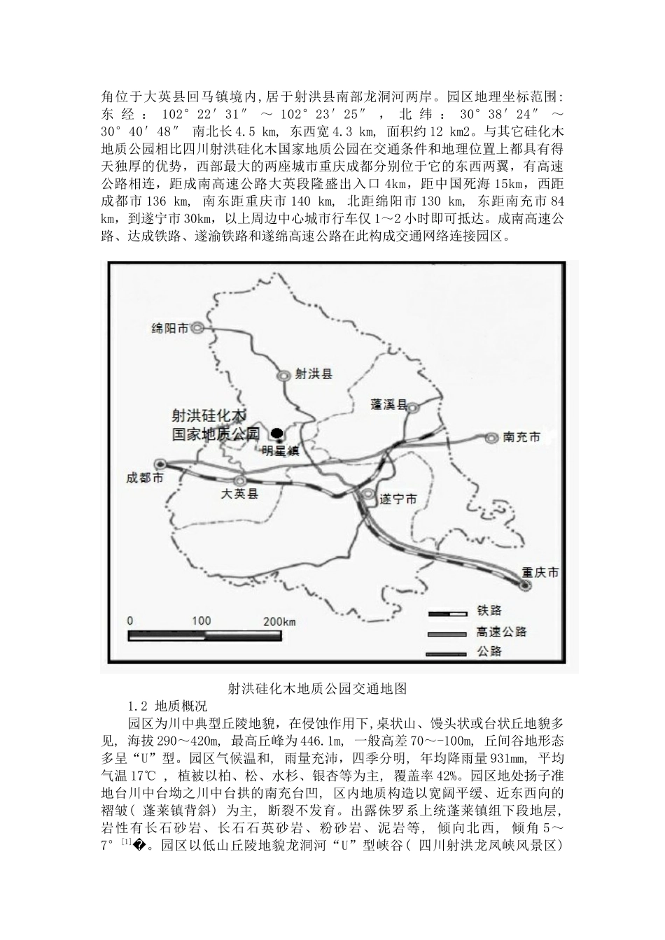 国家地质公园地质遗迹资源特征与旅游开发探讨[1]罗春艳_第3页