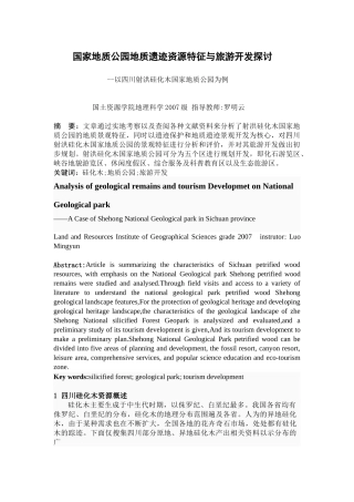 国家地质公园地质遗迹资源特征与旅游开发探讨[1]罗春艳