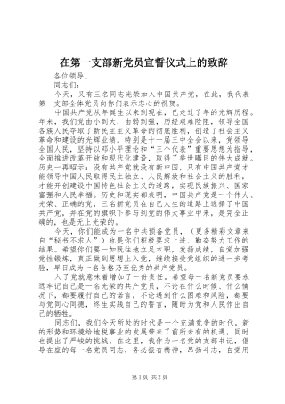 在第一支部新党员宣誓仪式上的致辞演讲(5)