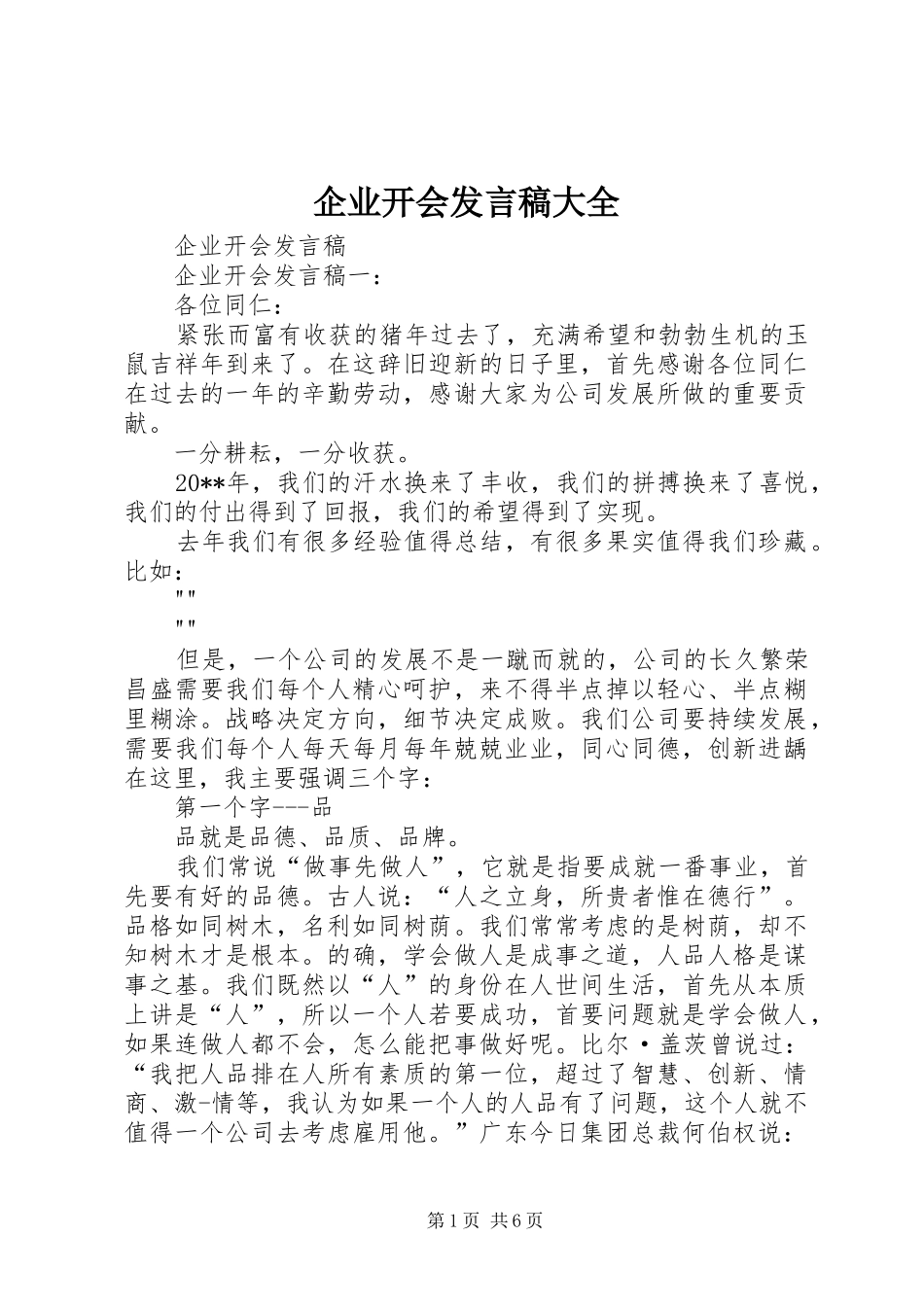 企业开会发言大全_第1页