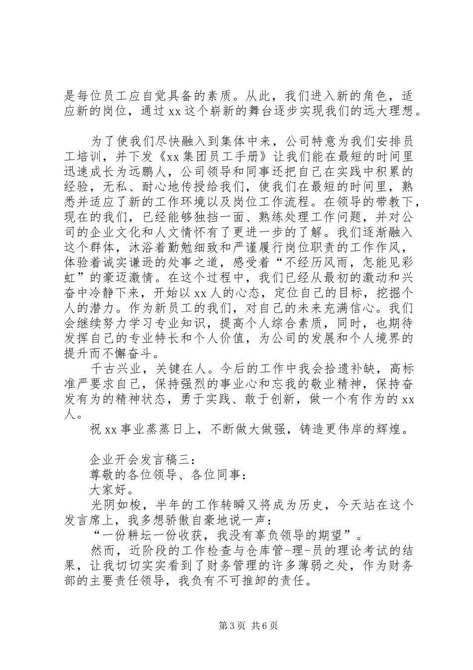企业开会发言大全_第3页
