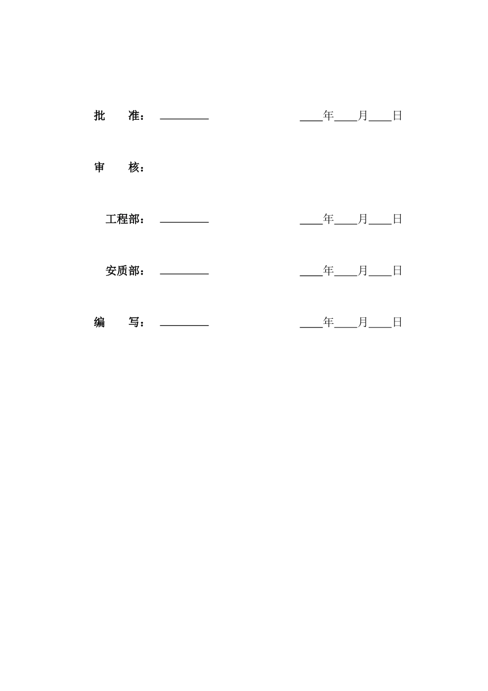 变电站新建工程施工安全管理及风险控制方案(DOC 42页)_第2页