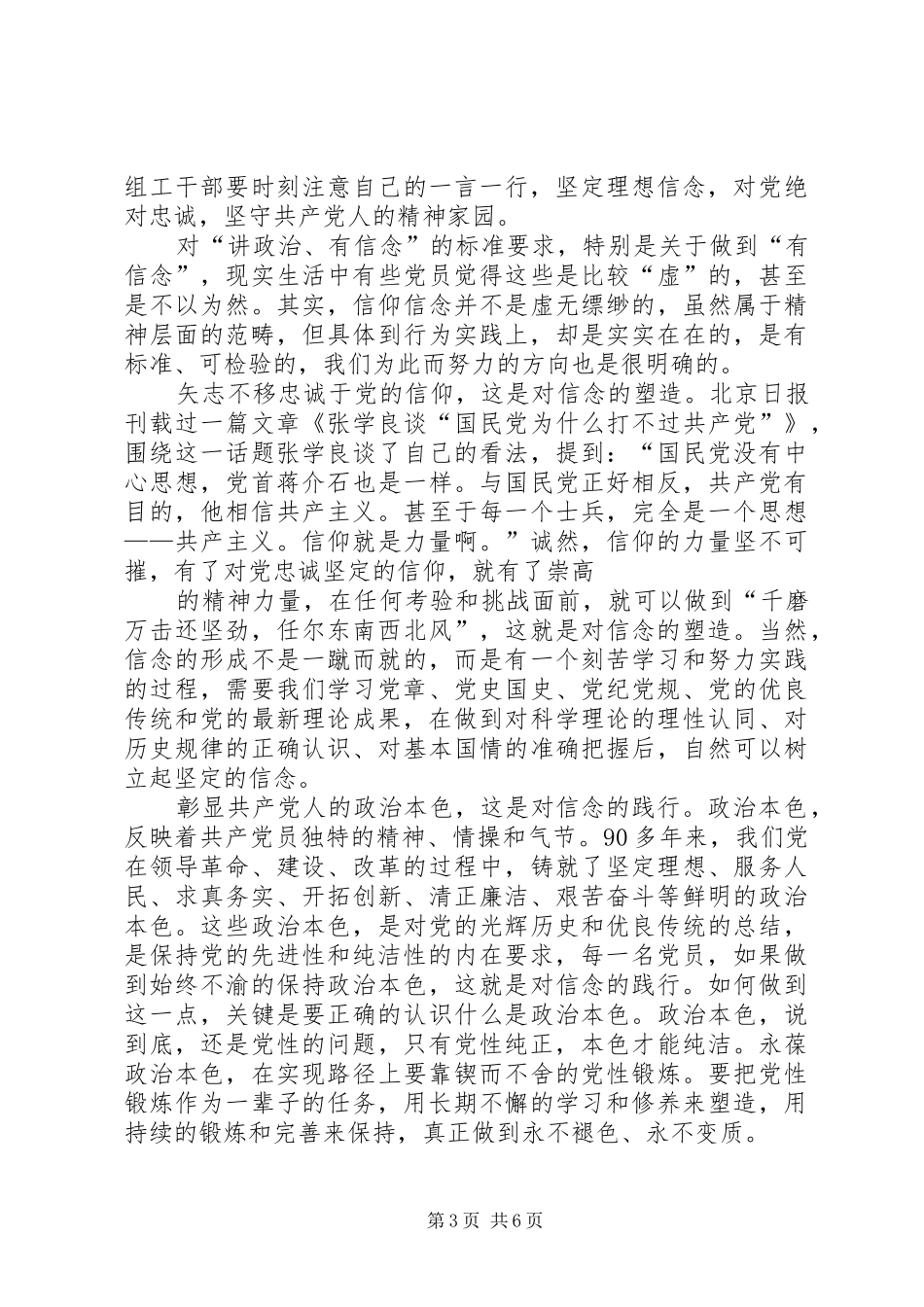 人大干部“讲政治，有信念“专题发言提纲材料_第3页