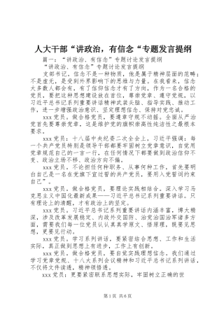 人大干部“讲政治，有信念“专题发言提纲材料