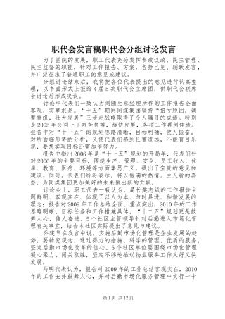 职代会发言稿范文职代会分组讨论发言稿范文
