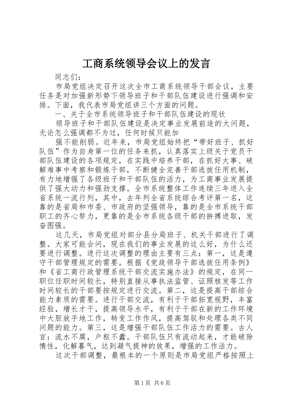 工商系统领导会议上的发言稿_第1页