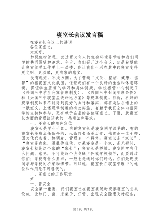寝室长会议发言稿范文
