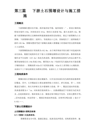 大坝下游围堰工程施工组织设计方案