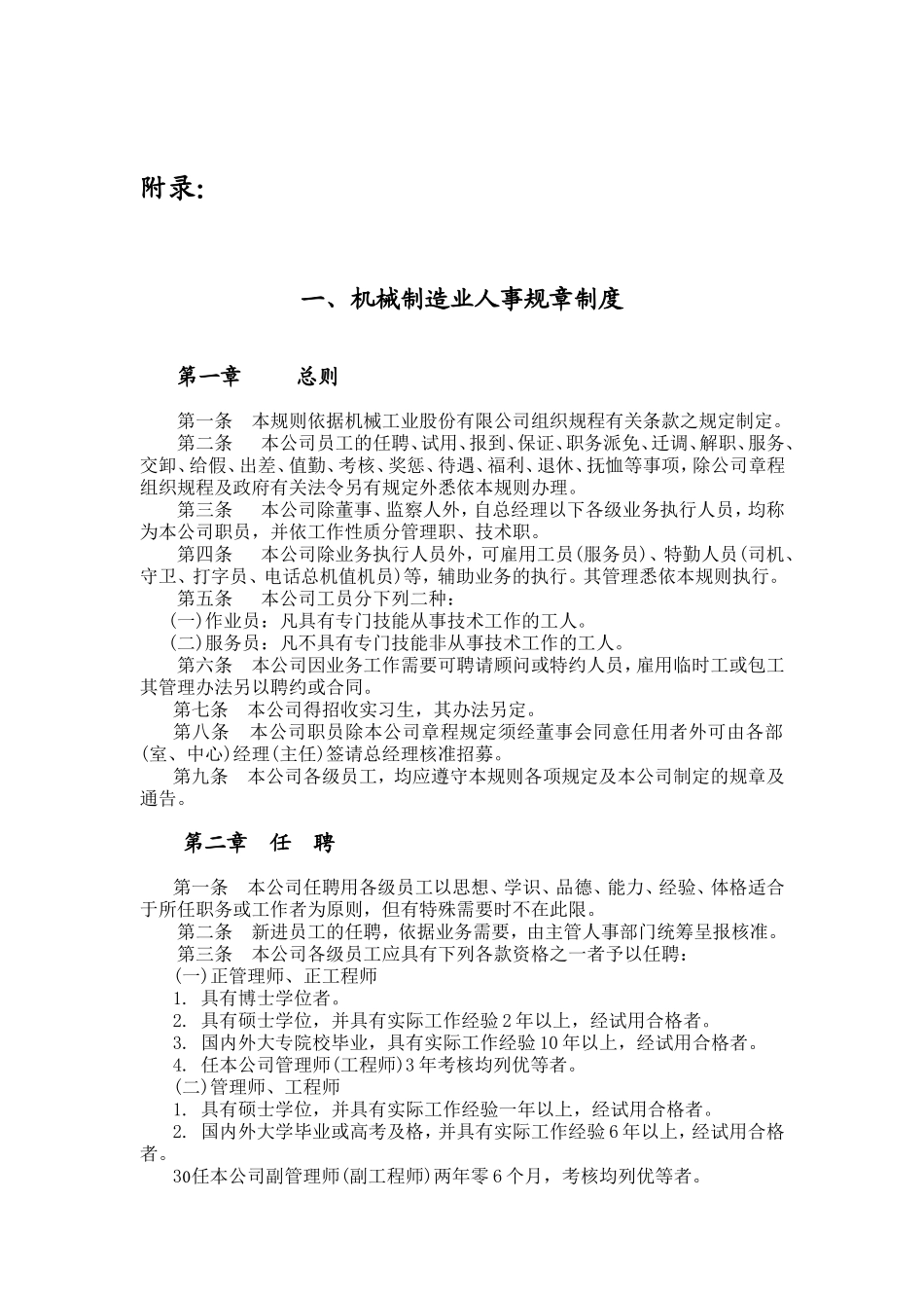 各行业人事规章制度汇编_第1页