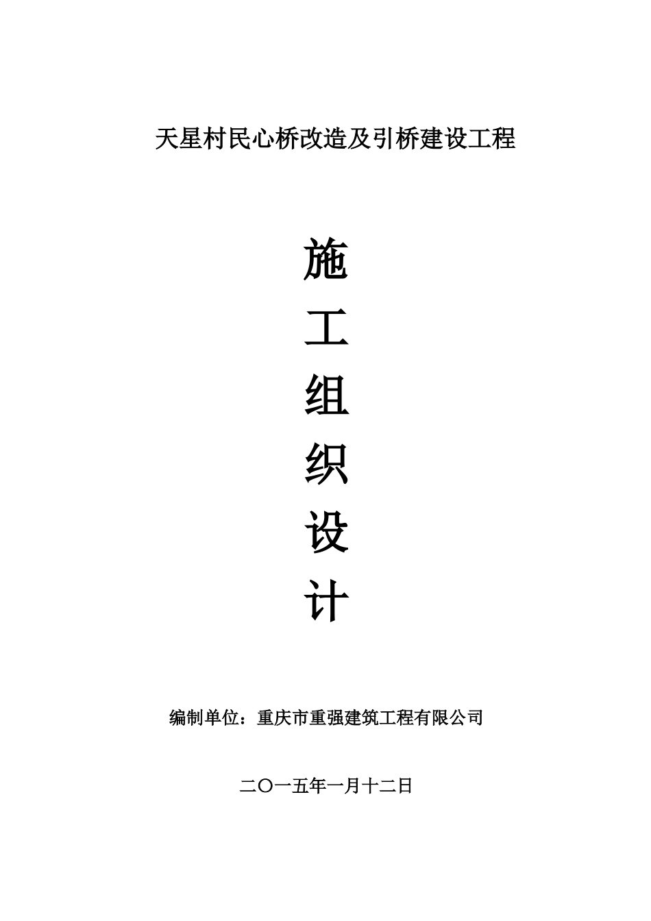 天星村民心桥改造及引桥建设工程施工组织设计概述_第1页