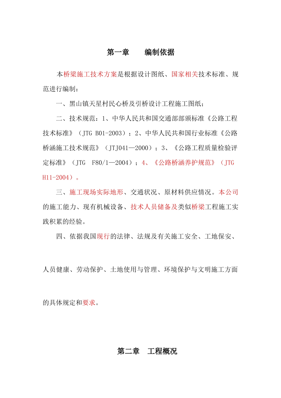 天星村民心桥改造及引桥建设工程施工组织设计概述_第3页