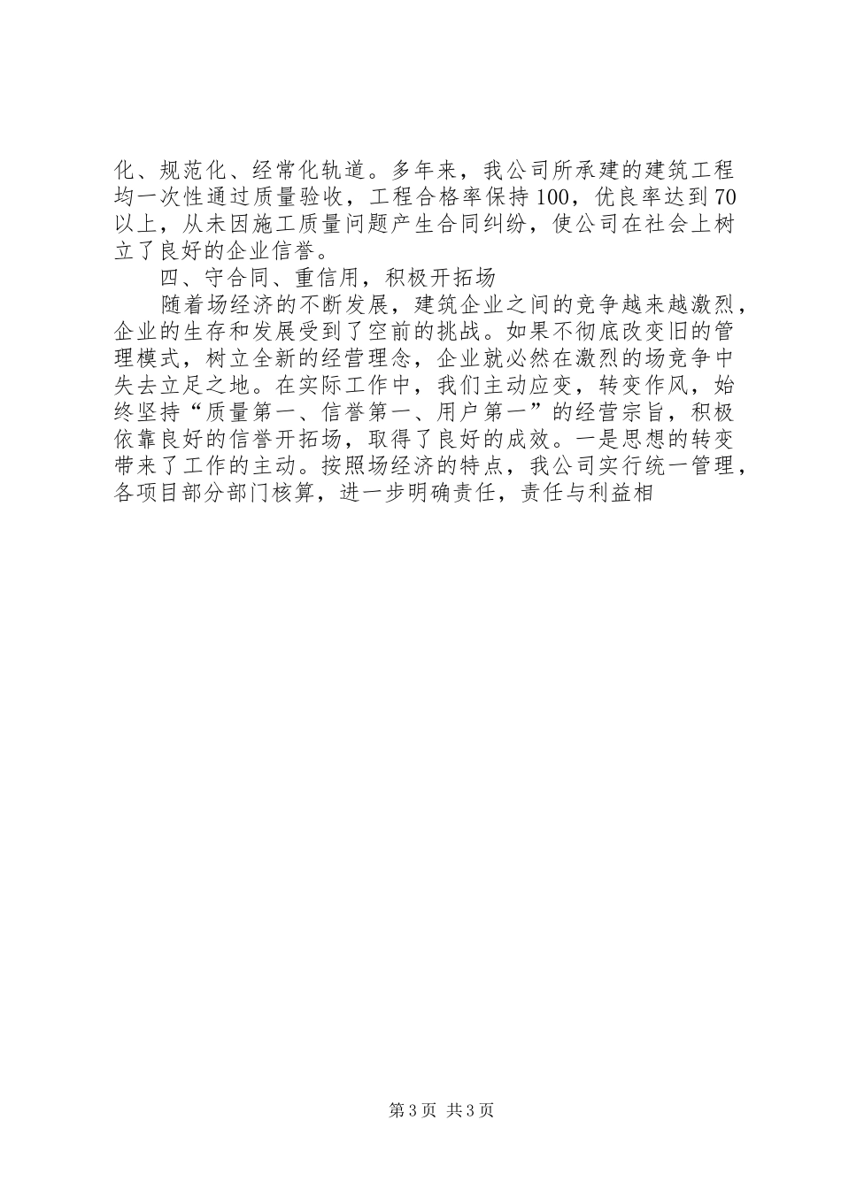 建筑公司在全重合同、守信用经验交流会上的发言稿_第3页