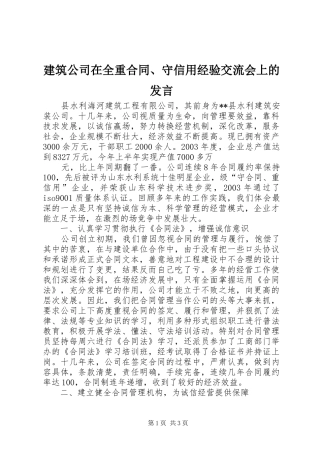 建筑公司在全重合同、守信用经验交流会上的发言稿