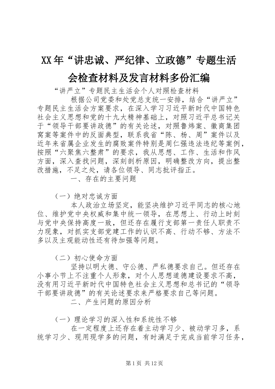 XX年“讲忠诚、严纪律、立政德”专题生活会检查材料及发言材料致辞多份汇编_第1页