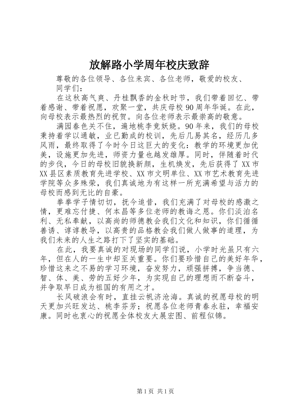 放解路小学周年校庆演讲致辞_第1页