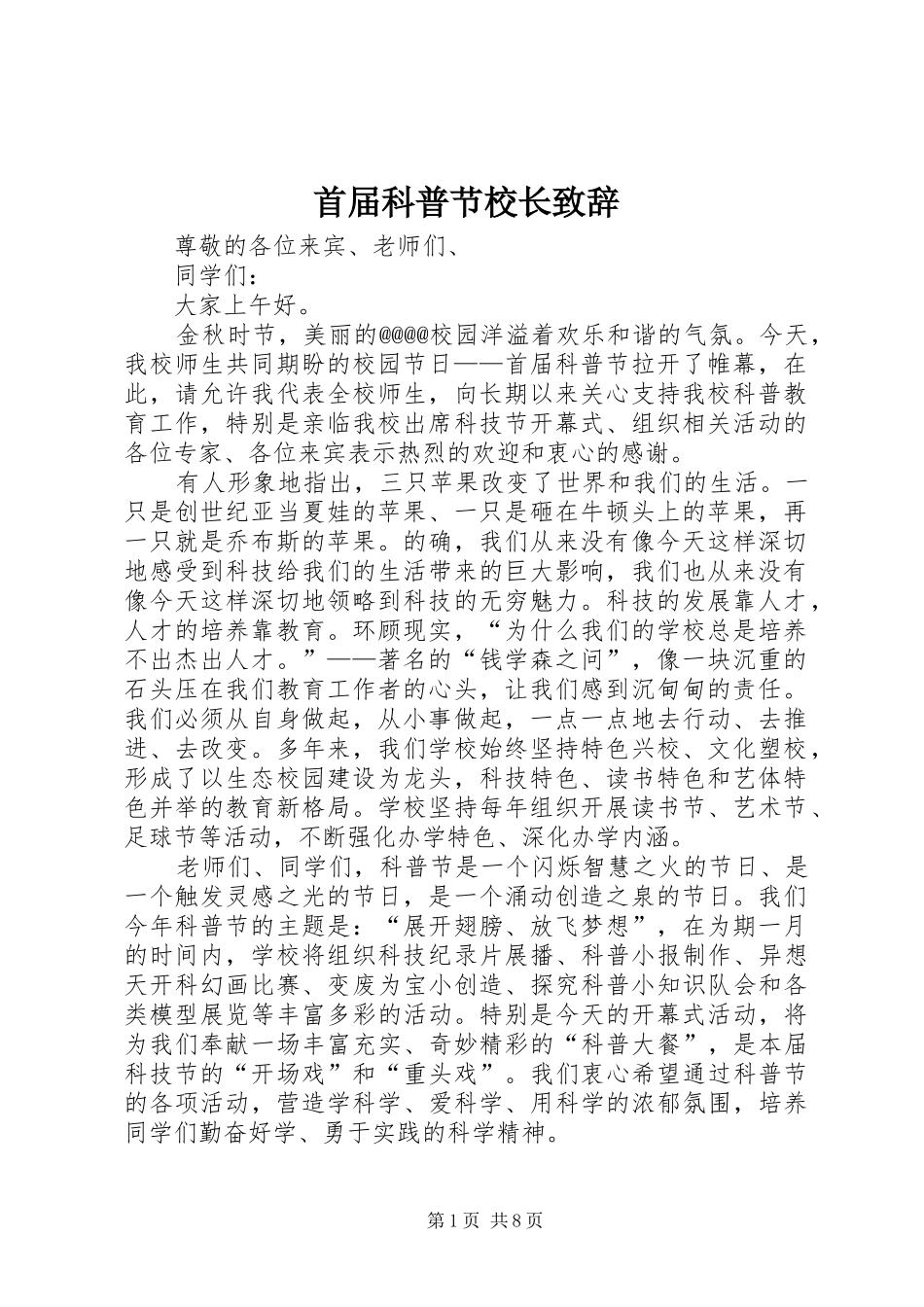 首届科普节校长演讲致辞_第1页