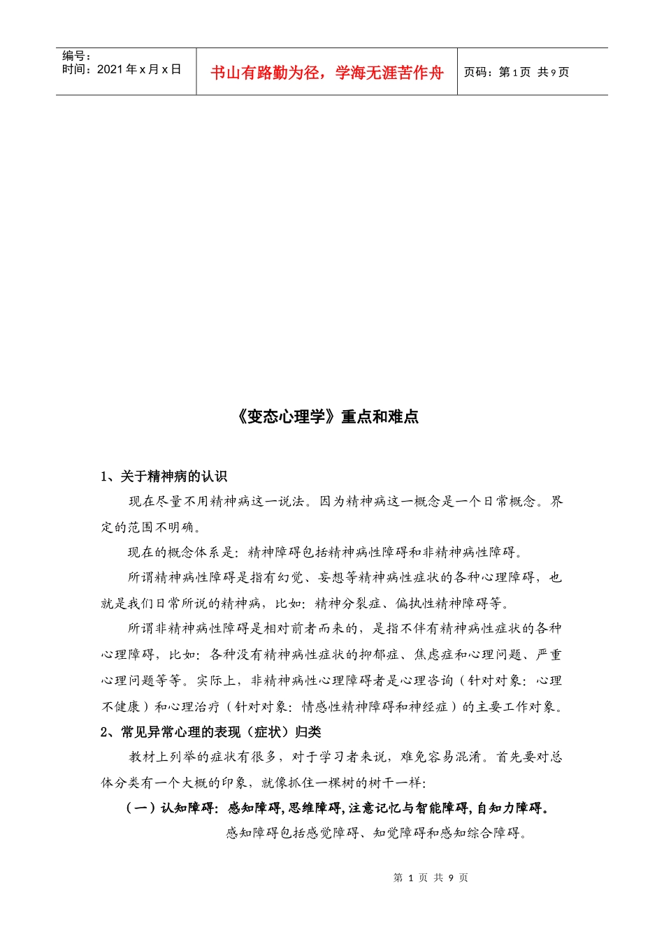 变态心理学重点与难点_第1页