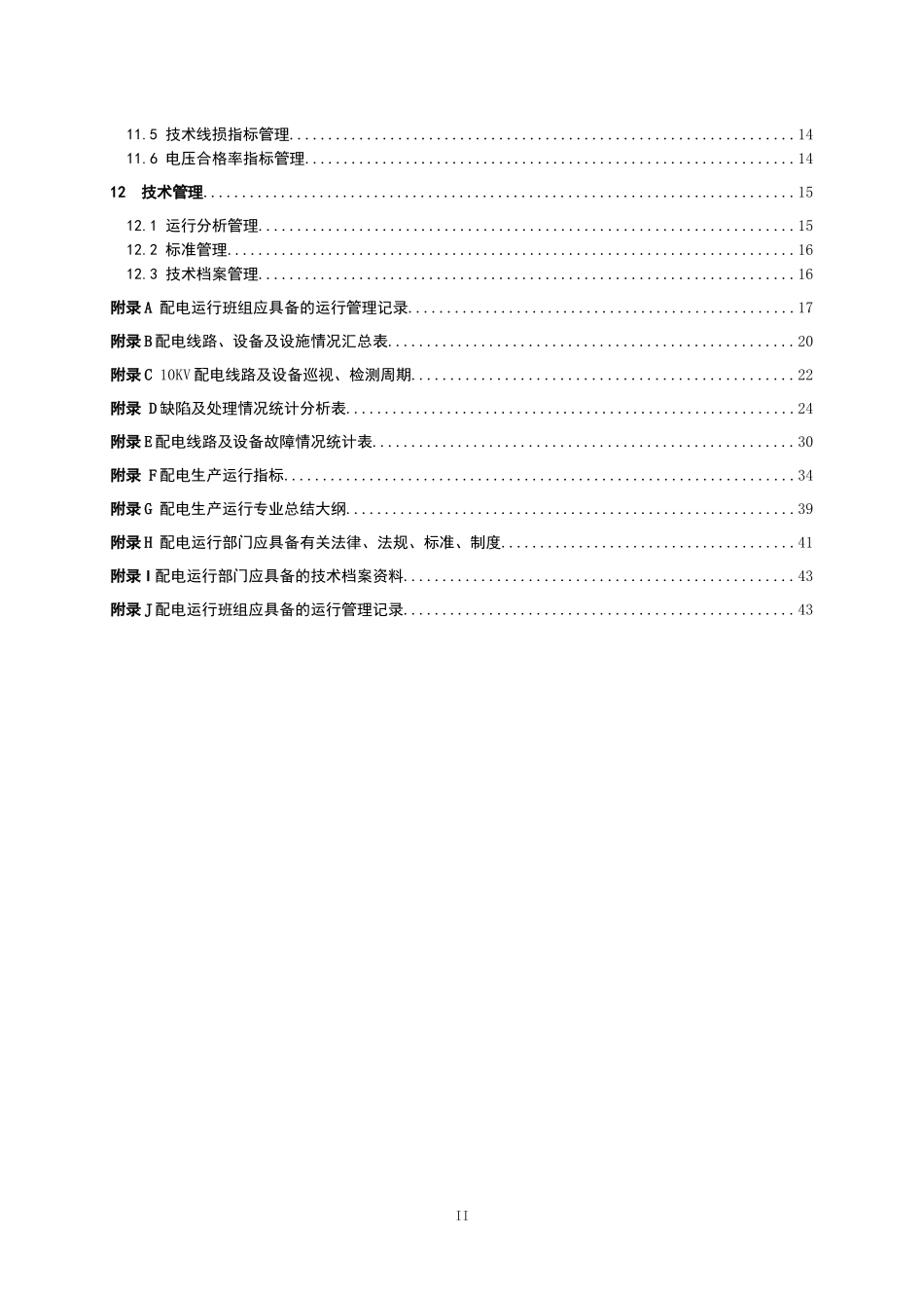 南方电网公司《中低压配电运行管理标准》_第3页