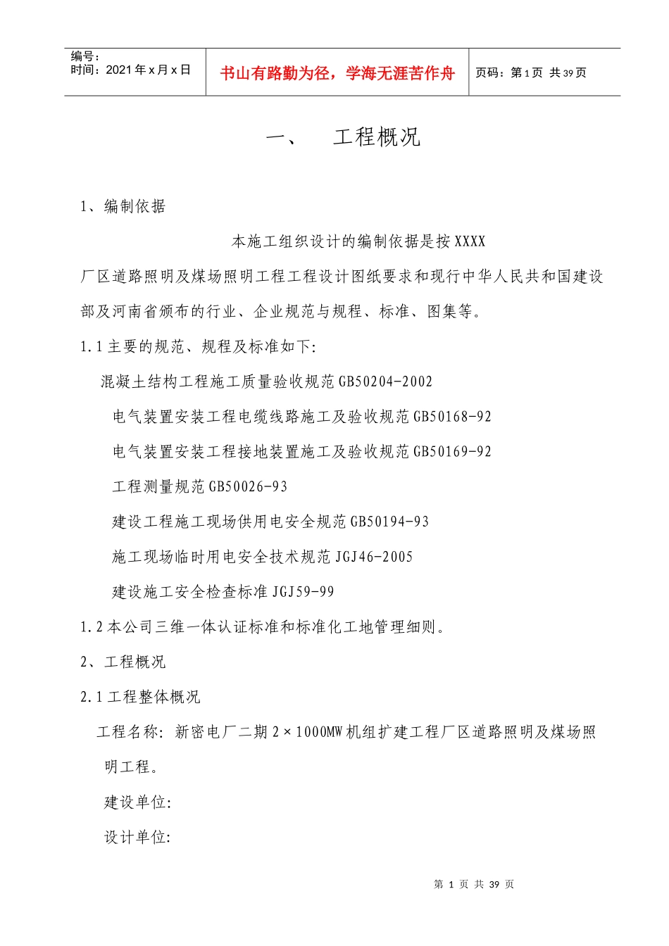 厂区道路照明施工组织设计_第1页