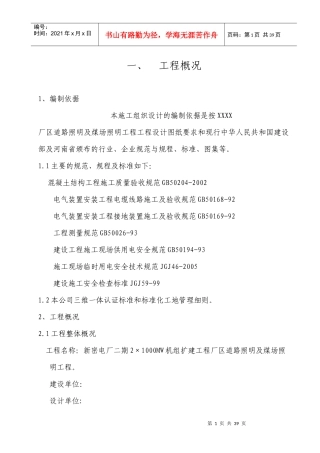 厂区道路照明施工组织设计