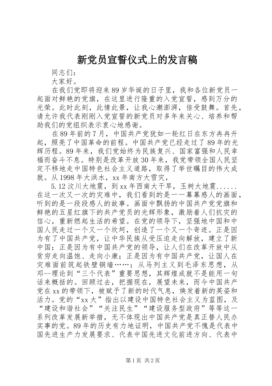 新党员宣誓仪式上的发言_第1页