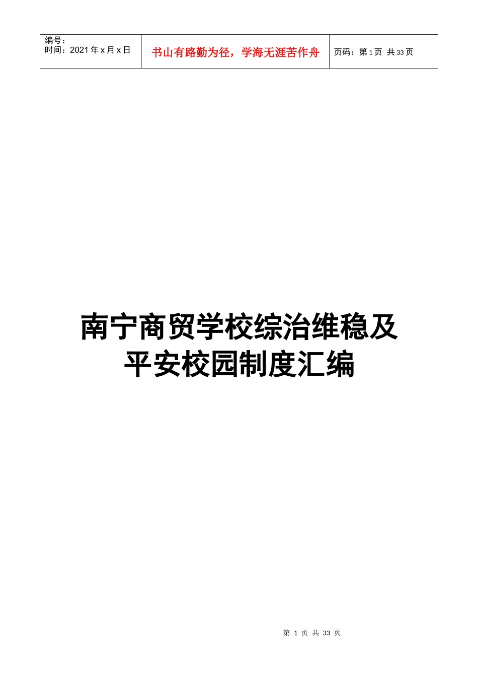 南宁商贸学校综治维稳及平安校园制度汇编_第1页