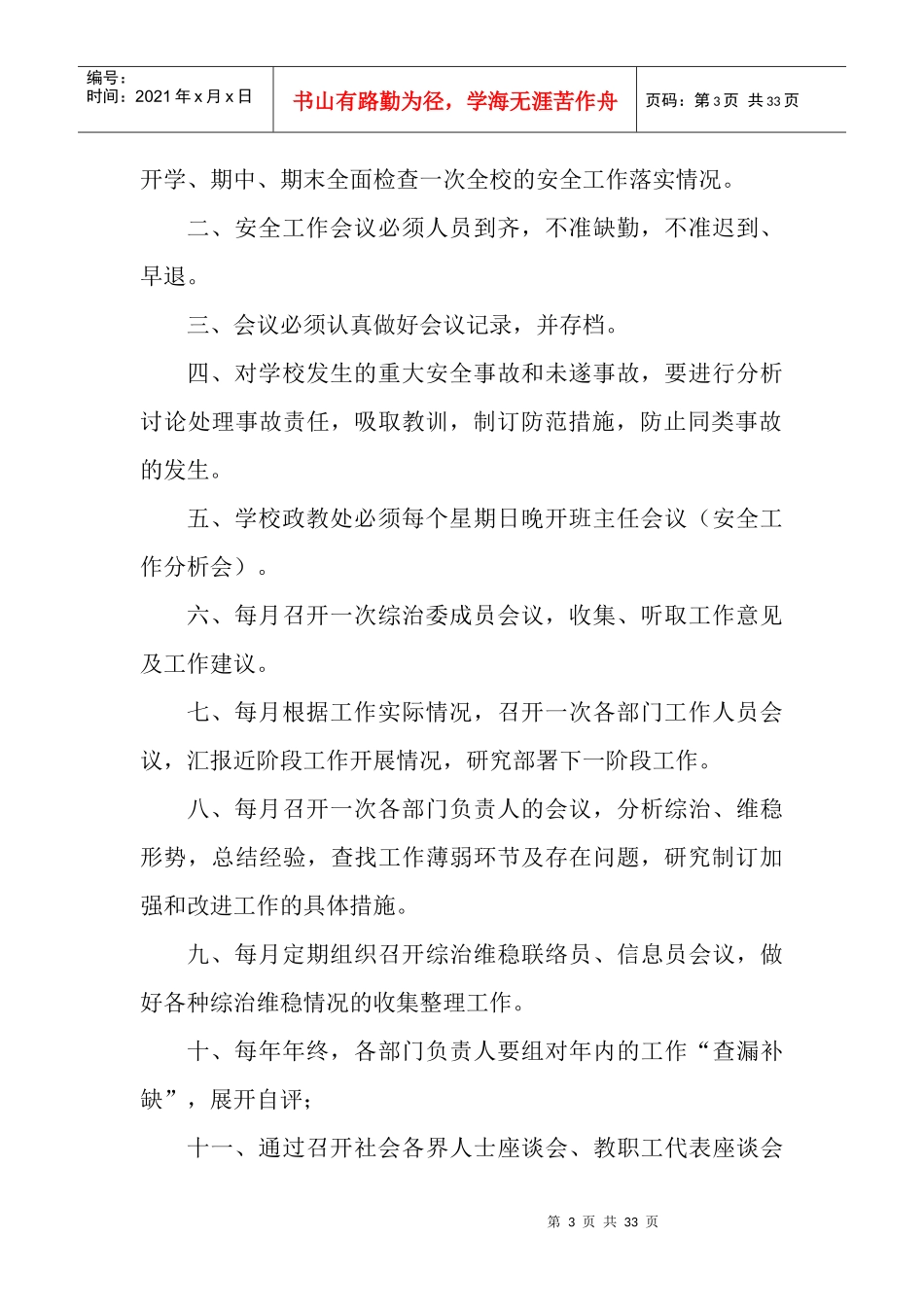 南宁商贸学校综治维稳及平安校园制度汇编_第3页