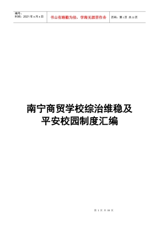 南宁商贸学校综治维稳及平安校园制度汇编