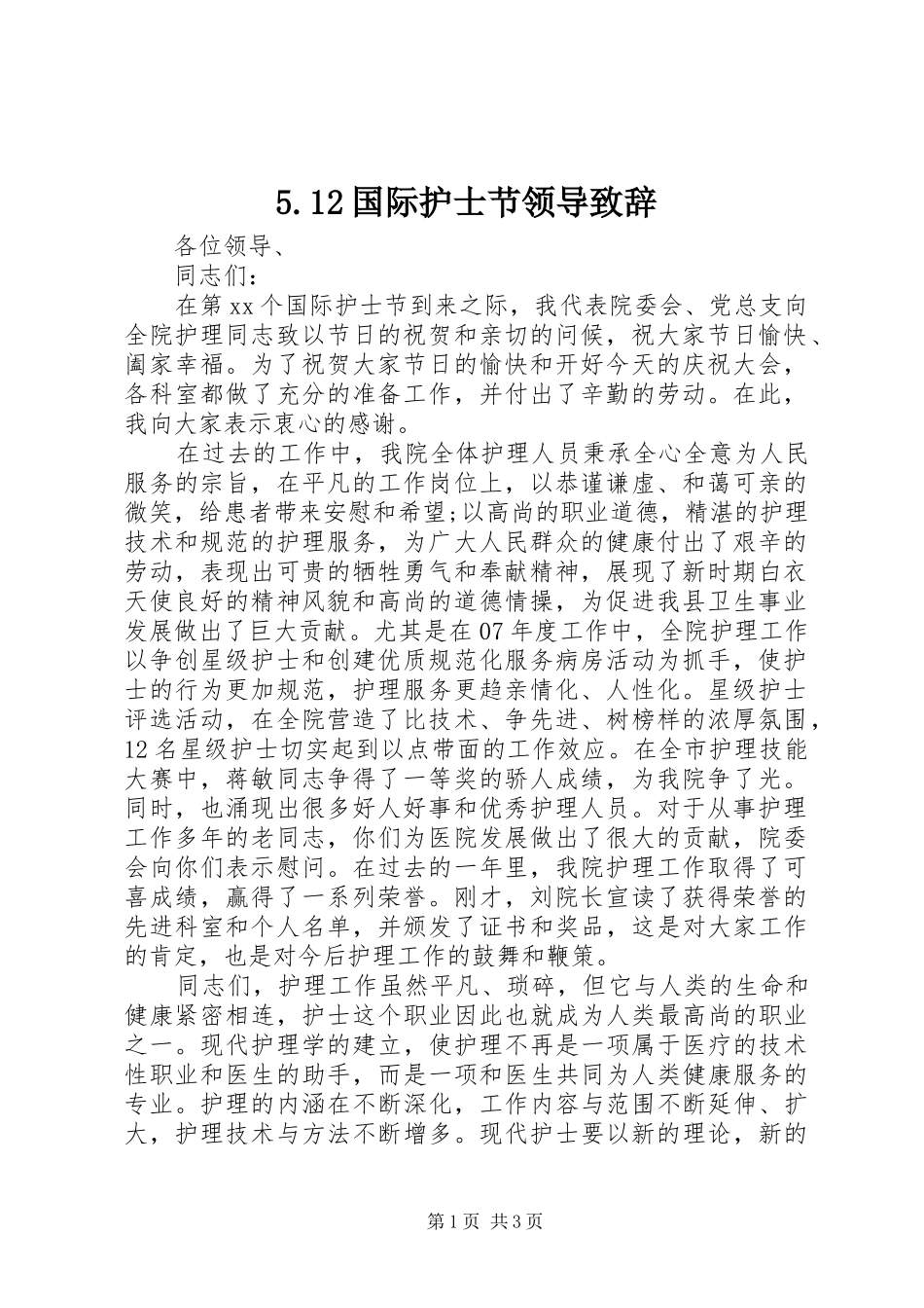 5.12国际护士节领导致辞演讲_第1页