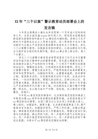 XX年“三个以案”警示教育动员部署会上的发言