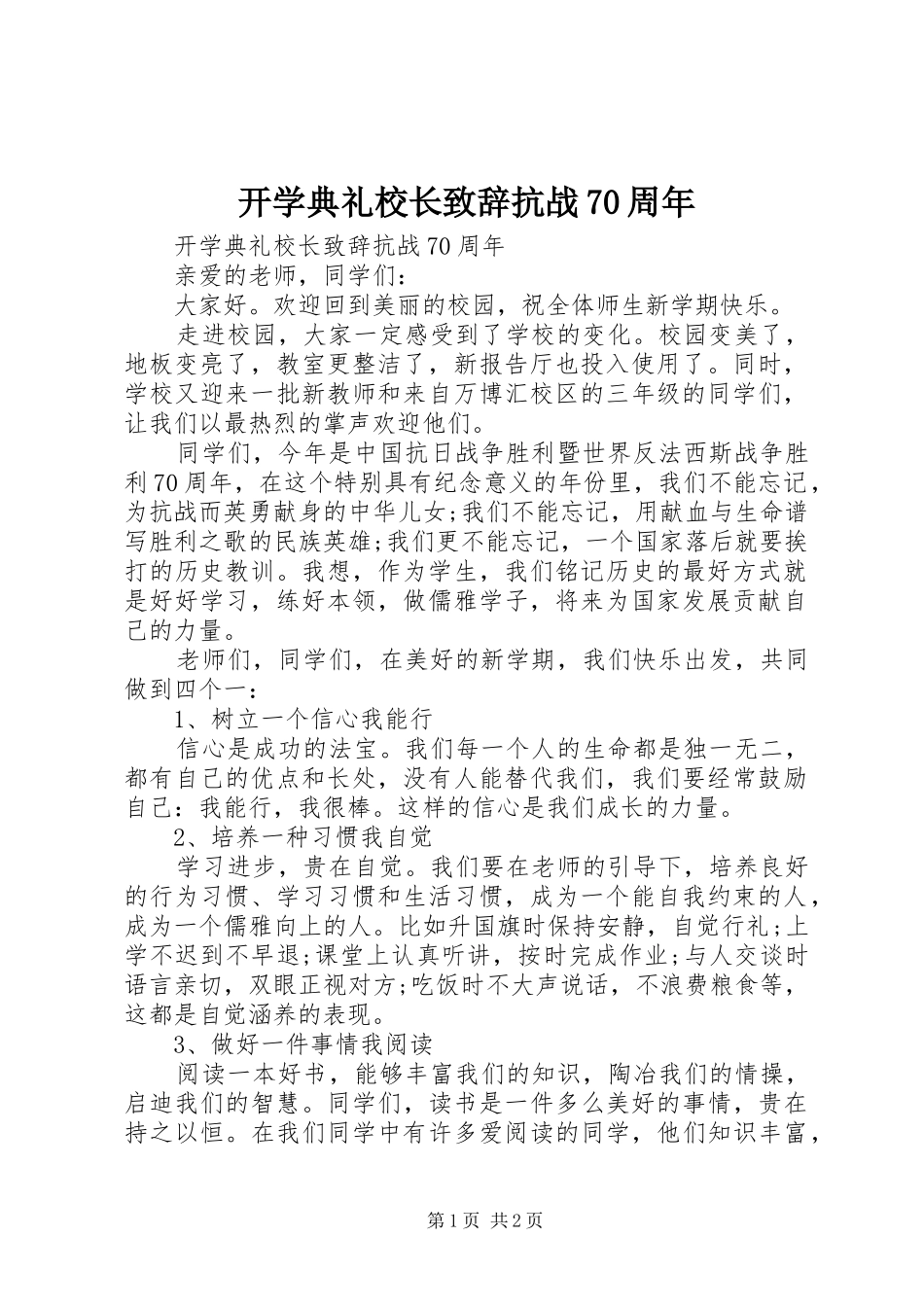 开学典礼校长致辞稿抗战70周年_第1页
