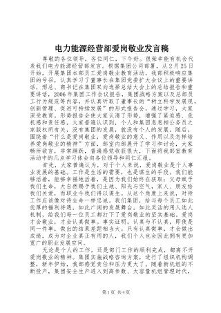 电力能源经营部爱岗敬业发言