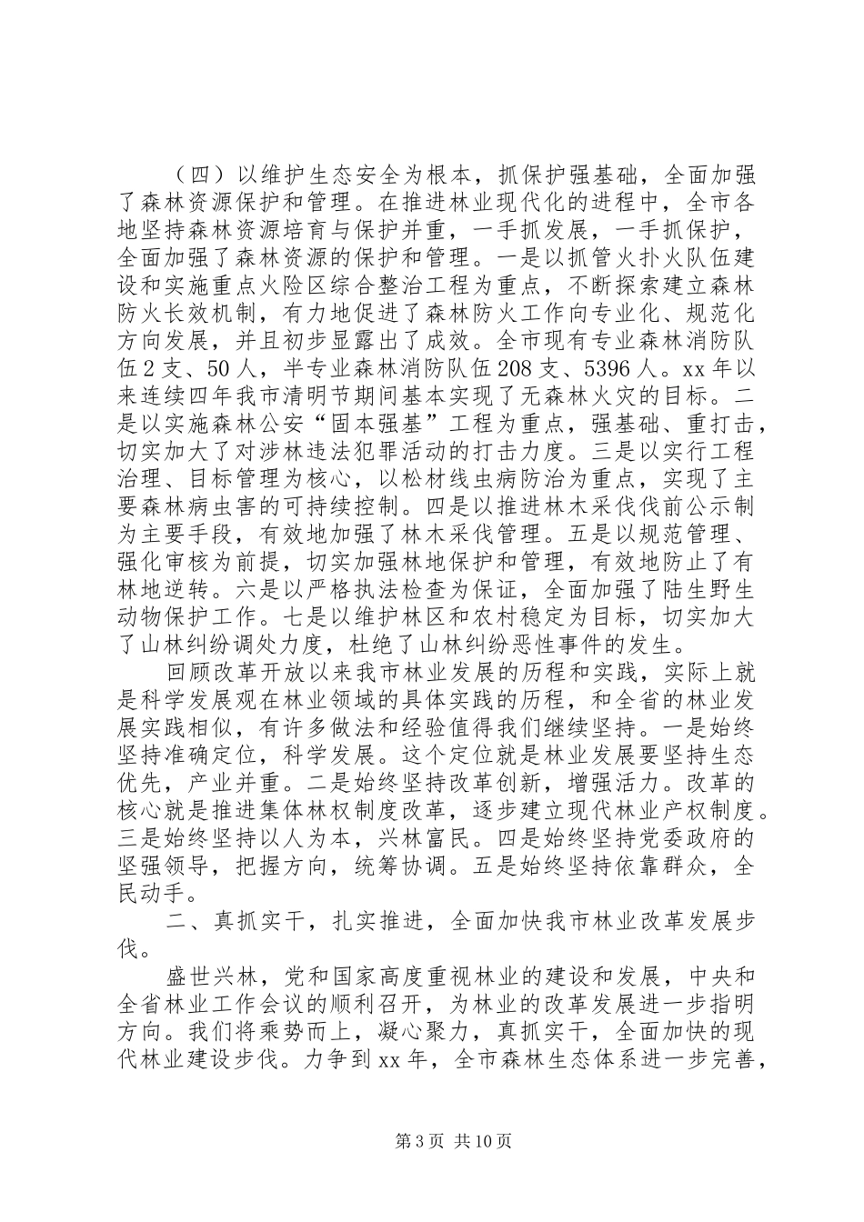 书记在城镇环保整顿大会的发言稿五篇_第3页