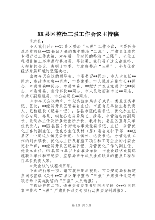 XX县区整治三强工作会议主持稿范文