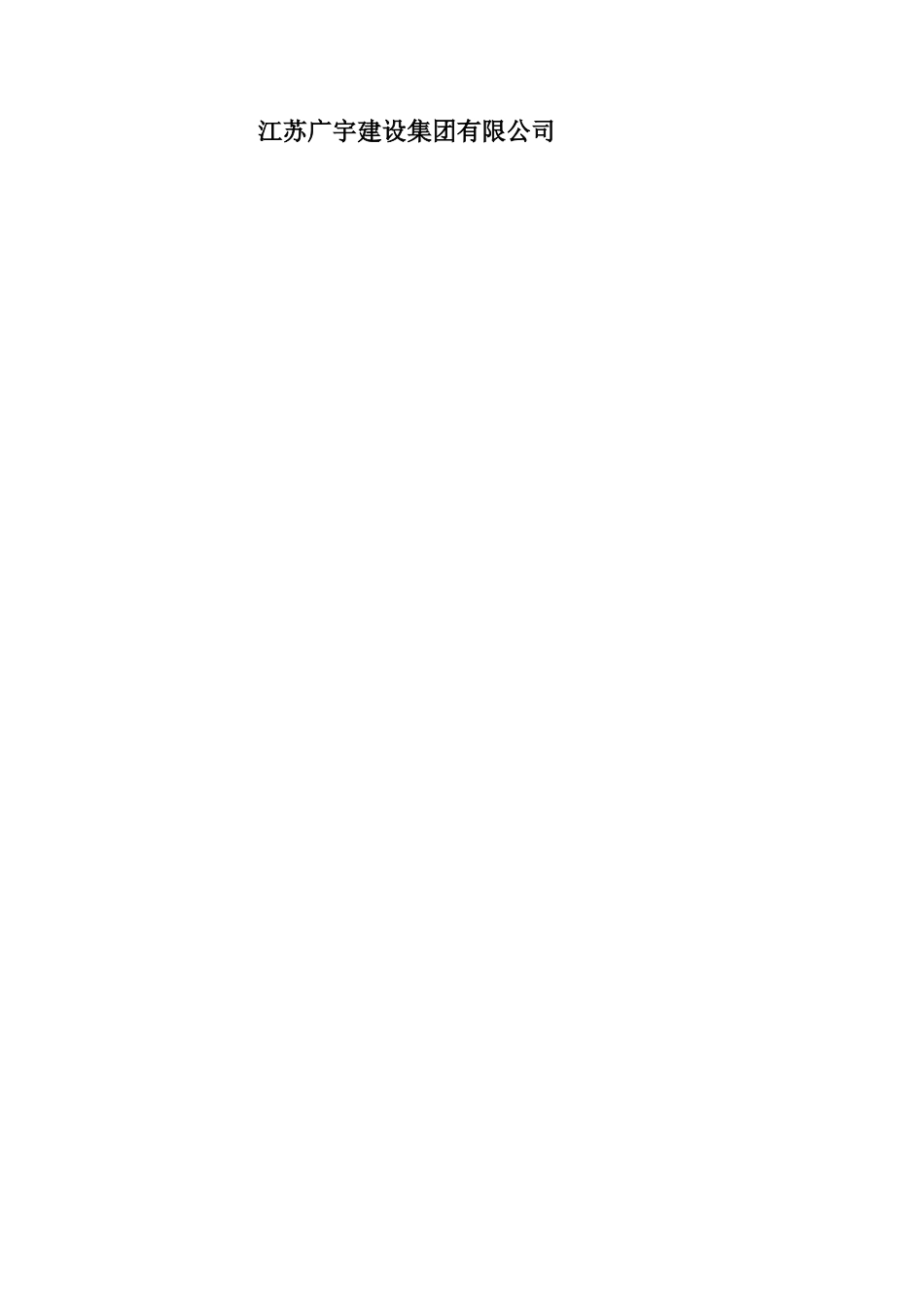 华龙金鼎施工组织设计-暂定_第2页