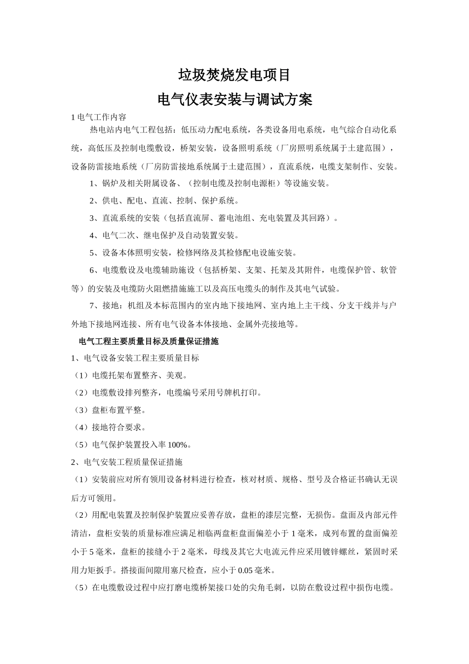 垃圾焚烧发电项目电气仪表安装与调试方案_第1页