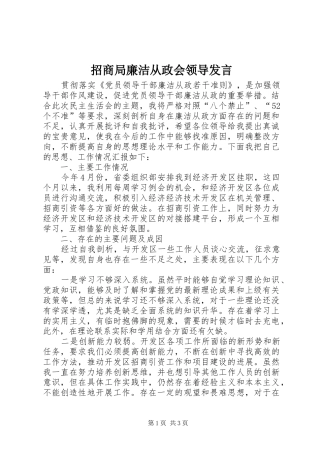 招商局廉洁从政会领导发言稿