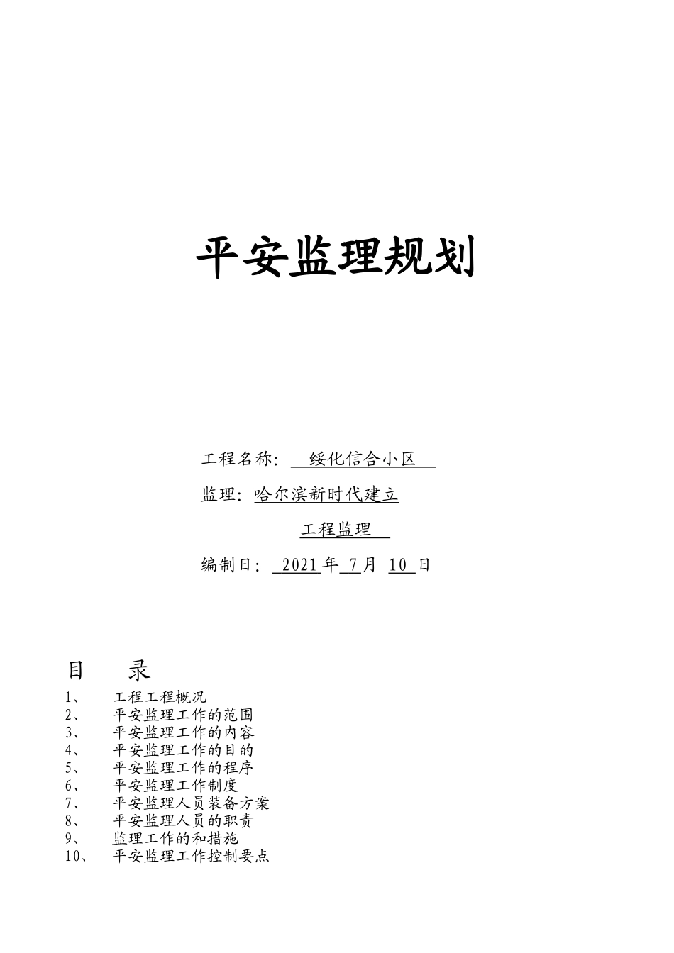 安全监理工作规划_第1页