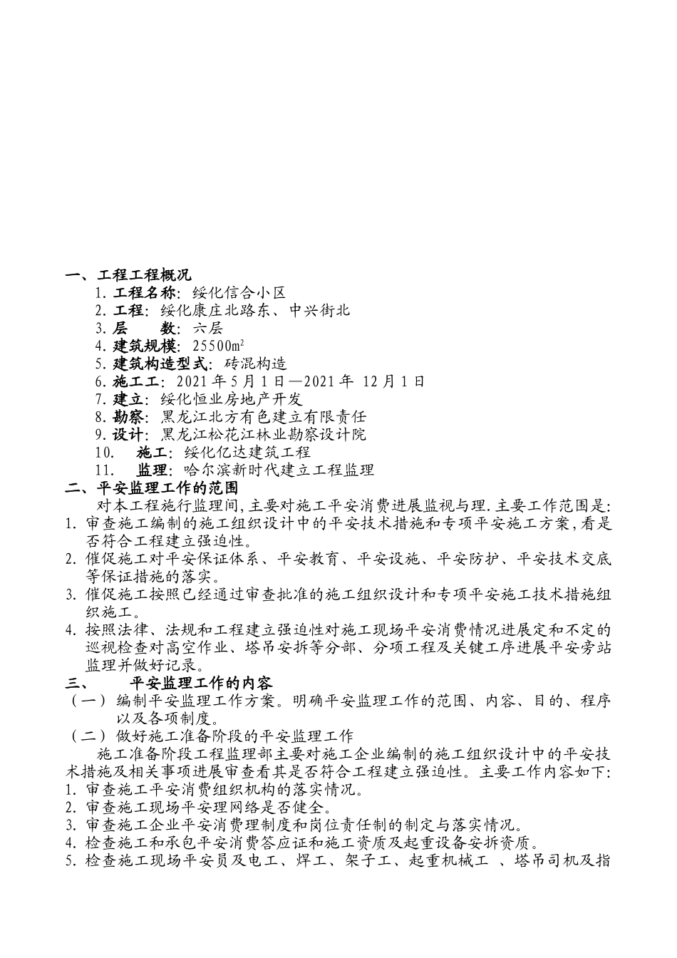 安全监理工作规划_第2页