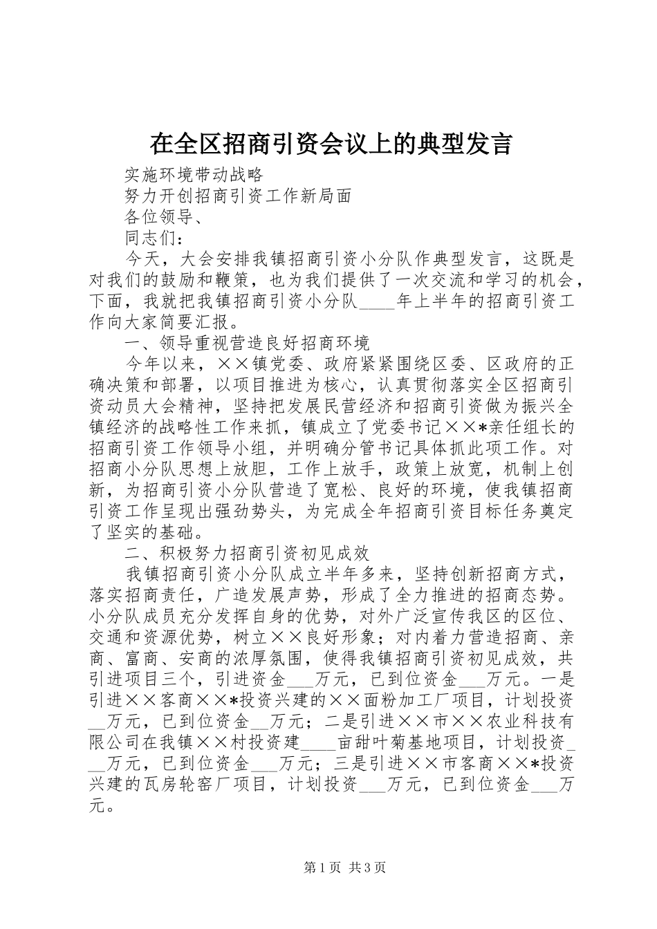 在全区招商引资会议上的典型发言材料_第1页