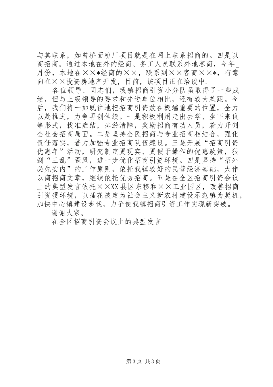 在全区招商引资会议上的典型发言材料_第3页