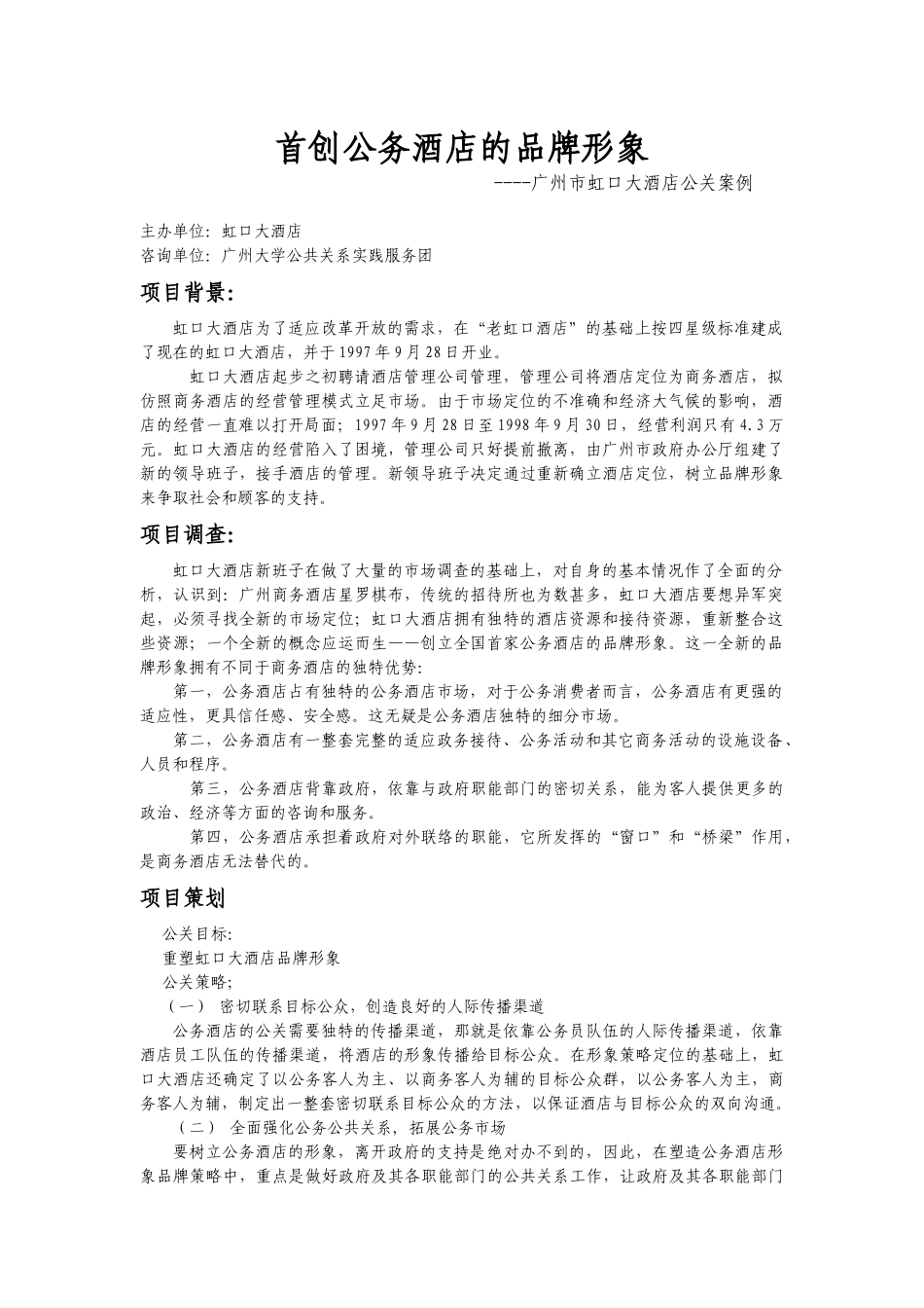 广州市虹口大酒店公关案例_第1页