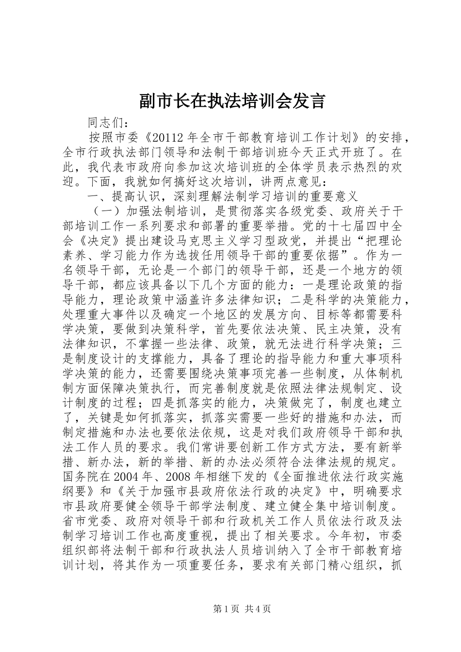 副市长在执法培训会发言稿_第1页