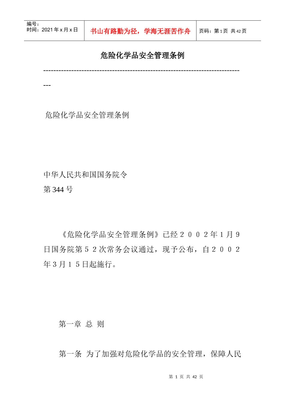 危险化学品安全管理条例(1)_第1页