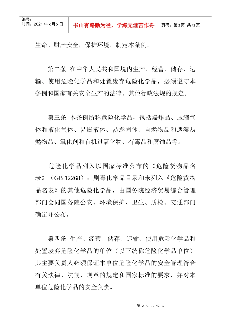 危险化学品安全管理条例(1)_第2页