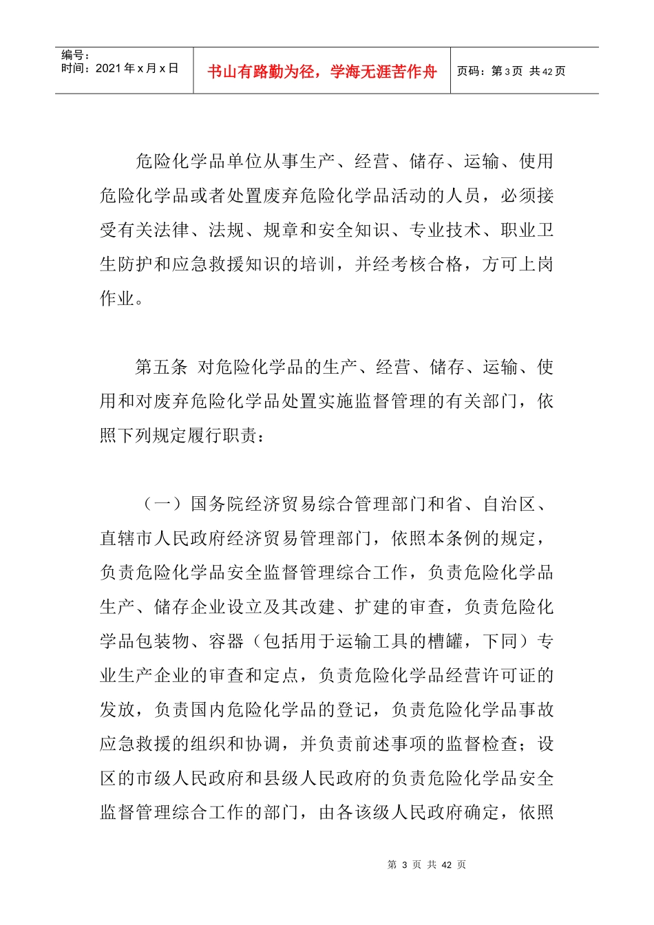 危险化学品安全管理条例(1)_第3页